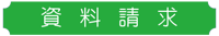 資料請求